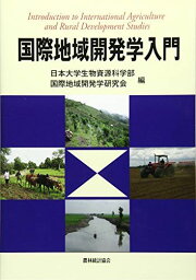 国際地域開発学入門 [単行本] 日本大学生物資源科学部国際地域開発学研究会