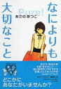 【30日間返品保証】商品説明に誤りがある場合は、無条件で弊社送料負担で商品到着後30日間返品を承ります。ご満足のいく取引となるよう精一杯対応させていただきます。※下記に商品説明およびコンディション詳細、出荷予定・配送方法・お届けまでの期間について記載しています。ご確認の上ご購入ください。【インボイス制度対応済み】当社ではインボイス制度に対応した適格請求書発行事業者番号（通称：T番号・登録番号）を印字した納品書（明細書）を商品に同梱してお送りしております。こちらをご利用いただくことで、税務申告時や確定申告時に消費税額控除を受けることが可能になります。また、適格請求書発行事業者番号の入った領収書・請求書をご注文履歴からダウンロードして頂くこともできます（宛名はご希望のものを入力して頂けます）。■商品名■なによりも大切なこと (心の友だち) [単行本] あさの あつこ■出版社■PHP研究所■著者■あさの あつこ■発行年■2007/03/17■ISBN10■4569686745■ISBN13■9784569686745■コンディションランク■良いコンディションランク説明ほぼ新品：未使用に近い状態の商品非常に良い：傷や汚れが少なくきれいな状態の商品良い：多少の傷や汚れがあるが、概ね良好な状態の商品(中古品として並の状態の商品)可：傷や汚れが目立つものの、使用には問題ない状態の商品■コンディション詳細■書き込みありません。古本のため多少の使用感やスレ・キズ・傷みなどあることもございますが全体的に概ね良好な状態です。水濡れ防止梱包の上、迅速丁寧に発送させていただきます。【発送予定日について】こちらの商品は午前9時までのご注文は当日に発送致します。午前9時以降のご注文は翌日に発送致します。※日曜日・年末年始（12/31〜1/3）は除きます（日曜日・年末年始は発送休業日です。祝日は発送しています）。(例)・月曜0時〜9時までのご注文：月曜日に発送・月曜9時〜24時までのご注文：火曜日に発送・土曜0時〜9時までのご注文：土曜日に発送・土曜9時〜24時のご注文：月曜日に発送・日曜0時〜9時までのご注文：月曜日に発送・日曜9時〜24時のご注文：月曜日に発送【送付方法について】ネコポス、宅配便またはレターパックでの発送となります。関東地方・東北地方・新潟県・北海道・沖縄県・離島以外は、発送翌日に到着します。関東地方・東北地方・新潟県・北海道・沖縄県・離島は、発送後2日での到着となります。商品説明と著しく異なる点があった場合や異なる商品が届いた場合は、到着後30日間は無条件で着払いでご返品後に返金させていただきます。メールまたはご注文履歴からご連絡ください。