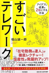 すごいテレワーク アイデア&amp;成果を2倍にする方法 [単行本（ソフトカバー）] 福山 誠一郎