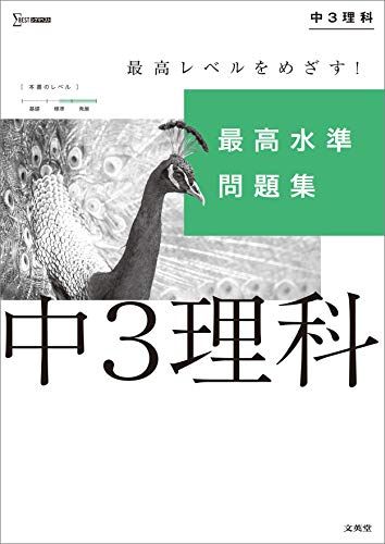 【30日間返品保証】商品説明に誤りがある場合は、無条件で弊社送料負担で商品到着後30日間返品を承ります。ご満足のいく取引となるよう精一杯対応させていただきます。※下記に商品説明およびコンディション詳細、出荷予定・配送方法・お届けまでの期間について記載しています。ご確認の上ご購入ください。【インボイス制度対応済み】当社ではインボイス制度に対応した適格請求書発行事業者番号（通称：T番号・登録番号）を印字した納品書（明細書）を商品に同梱してお送りしております。こちらをご利用いただくことで、税務申告時や確定申告時に消費税額控除を受けることが可能になります。また、適格請求書発行事業者番号の入った領収書・請求書をご注文履歴からダウンロードして頂くこともできます（宛名はご希望のものを入力して頂けます）。■商品名■最高水準問題集 中3理科 (シグマベスト)■出版社■文英堂■著者■文英堂編集部■発行年■2021/02/12■ISBN10■4578233944■ISBN13■9784578233947■コンディションランク■可コンディションランク説明ほぼ新品：未使用に近い状態の商品非常に良い：傷や汚れが少なくきれいな状態の商品良い：多少の傷や汚れがあるが、概ね良好な状態の商品(中古品として並の状態の商品)可：傷や汚れが目立つものの、使用には問題ない状態の商品■コンディション詳細■別冊付き。わずかに書き込みあります（10ページ以下）。その他概ね良好。わずかに書き込みがある以外は良のコンディション相当の商品です。水濡れ防止梱包の上、迅速丁寧に発送させていただきます。【発送予定日について】こちらの商品は午前9時までのご注文は当日に発送致します。午前9時以降のご注文は翌日に発送致します。※日曜日・年末年始（12/31〜1/3）は除きます（日曜日・年末年始は発送休業日です。祝日は発送しています）。(例)・月曜0時〜9時までのご注文：月曜日に発送・月曜9時〜24時までのご注文：火曜日に発送・土曜0時〜9時までのご注文：土曜日に発送・土曜9時〜24時のご注文：月曜日に発送・日曜0時〜9時までのご注文：月曜日に発送・日曜9時〜24時のご注文：月曜日に発送【送付方法について】ネコポス、宅配便またはレターパックでの発送となります。関東地方・東北地方・新潟県・北海道・沖縄県・離島以外は、発送翌日に到着します。関東地方・東北地方・新潟県・北海道・沖縄県・離島は、発送後2日での到着となります。商品説明と著しく異なる点があった場合や異なる商品が届いた場合は、到着後30日間は無条件で着払いでご返品後に返金させていただきます。メールまたはご注文履歴からご連絡ください。