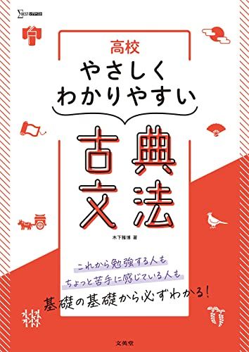 高校やさしくわかりやすい 古典文法 (シグマベスト) 木下 雅博