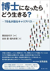 博士になったらどう生きる?―78名が語るキャリアパス [単行本（ソフトカバー）] 栗田佳代子、 吉田塁; 堀内多恵