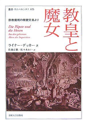 教皇と魔女―宗教裁判の機密文書より (叢書・ウニベルシタス) [単行本] ライナー デッカー、 Decker，Rainer、 正樹，佐藤; れい，佐々木