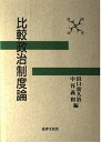 比較政治制度論 田口 富久治; 中谷 義和