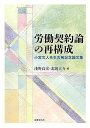 労働契約論の再構成: 小宮文人先生古稀記念論文集 単行本 淺野 高宏 北岡 大介 小宮 文人 辻村 昌昭 高橋 賢司 中川 純 南 健悟 日野 勝吾 松井 良和 本久 洋一 戸谷 義治 新谷 眞人 國武 英生 松岡