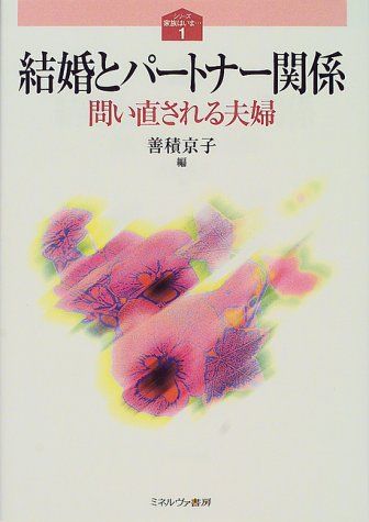 結婚とパートナー関係―問い直される夫婦 (シリーズ家族はいま 1) [単行本] 善積 京子