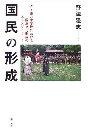 国民の形成 [単行本] 野津 隆志