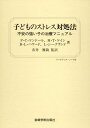 子どものストレス対処法