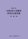 令和4年 公認会計士試験用参考法令基準集(企業法) 大蔵財務協会