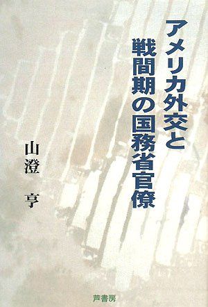 【30日間返品保証】商品説明に誤りがある場合は、無条件で弊社送料負担で商品到着後30日間返品を承ります。ご満足のいく取引となるよう精一杯対応させていただきます。※下記に商品説明およびコンディション詳細、出荷予定・配送方法・お届けまでの期間について記載しています。ご確認の上ご購入ください。【インボイス制度対応済み】当社ではインボイス制度に対応した適格請求書発行事業者番号（通称：T番号・登録番号）を印字した納品書（明細書）を商品に同梱してお送りしております。こちらをご利用いただくことで、税務申告時や確定申告時に消費税額控除を受けることが可能になります。また、適格請求書発行事業者番号の入った領収書・請求書をご注文履歴からダウンロードして頂くこともできます（宛名はご希望のものを入力して頂けます）。■商品名■アメリカ外交と戦間期の国務省官僚 (椙山女学園大学研究叢書) [単行本] 山澄 亨■出版社■芦書房■著者■山澄 亨■発行年■2008/02■ISBN10■4755612136■ISBN13■9784755612138■コンディションランク■可コンディションランク説明ほぼ新品：未使用に近い状態の商品非常に良い：傷や汚れが少なくきれいな状態の商品良い：多少の傷や汚れがあるが、概ね良好な状態の商品(中古品として並の状態の商品)可：傷や汚れが目立つものの、使用には問題ない状態の商品■コンディション詳細■書き込みありません。表紙カバーや箱がないため可としております。その他概ね良好。カバー・箱の欠品以外は良のコンディション相当の商品です。水濡れ防止梱包の上、迅速丁寧に発送させていただきます。【発送予定日について】こちらの商品は午前9時までのご注文は当日に発送致します。午前9時以降のご注文は翌日に発送致します。※日曜日・年末年始（12/31〜1/3）は除きます（日曜日・年末年始は発送休業日です。祝日は発送しています）。(例)・月曜0時〜9時までのご注文：月曜日に発送・月曜9時〜24時までのご注文：火曜日に発送・土曜0時〜9時までのご注文：土曜日に発送・土曜9時〜24時のご注文：月曜日に発送・日曜0時〜9時までのご注文：月曜日に発送・日曜9時〜24時のご注文：月曜日に発送【送付方法について】ネコポス、宅配便またはレターパックでの発送となります。関東地方・東北地方・新潟県・北海道・沖縄県・離島以外は、発送翌日に到着します。関東地方・東北地方・新潟県・北海道・沖縄県・離島は、発送後2日での到着となります。商品説明と著しく異なる点があった場合や異なる商品が届いた場合は、到着後30日間は無条件で着払いでご返品後に返金させていただきます。メールまたはご注文履歴からご連絡ください。