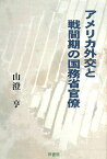 アメリカ外交と戦間期の国務省官僚 (椙山女学園大学研究叢書) [単行本] 山澄 亨