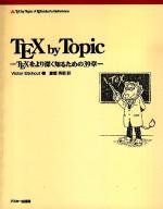 TEX by Topic―TEXをより深く知るための39章 アスキーアジソンウェスレイシリーズ ビクター エイコー Eijkhout，Victor; 秀昭，富樫