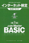 NTTコミュニケーションズ インターネット検定.com Master BASIC公式テキスト【第3版】 [単行本（ソフトカバー）] NTTコミュニケーションズ