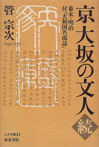 京大坂の文人〈続〉幕末・明治―付『大和国名流誌』 (上方文庫) [単行本] 管 宗次