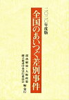 全国のあいつぐ差別事件 2020年度版 [単行本] 部落解放人権政策確立要求中央実行委員会