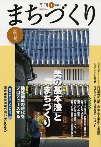 【30日間返品保証】商品説明に誤りがある場合は、無条件で弊社送料負担で商品到着後30日間返品を承ります。ご満足のいく取引となるよう精一杯対応させていただきます。※下記に商品説明およびコンディション詳細、出荷予定・配送方法・お届けまでの期間について記載しています。ご確認の上ご購入ください。【インボイス制度対応済み】当社ではインボイス制度に対応した適格請求書発行事業者番号（通称：T番号・登録番号）を印字した納品書（明細書）を商品に同梱してお送りしております。こちらをご利用いただくことで、税務申告時や確定申告時に消費税額控除を受けることが可能になります。また、適格請求書発行事業者番号の入った領収書・請求書をご注文履歴からダウンロードして頂くこともできます（宛名はご希望のものを入力して頂けます）。■商品名■季刊まちづくり (1)■出版社■学芸出版社■著者■■発行年■2003/12■ISBN10■4761511842■ISBN13■9784761511845■コンディションランク■良いコンディションランク説明ほぼ新品：未使用に近い状態の商品非常に良い：傷や汚れが少なくきれいな状態の商品良い：多少の傷や汚れがあるが、概ね良好な状態の商品(中古品として並の状態の商品)可：傷や汚れが目立つものの、使用には問題ない状態の商品■コンディション詳細■書き込みありません。古本のため多少の使用感やスレ・キズ・傷みなどあることもございますが全体的に概ね良好な状態です。水濡れ防止梱包の上、迅速丁寧に発送させていただきます。【発送予定日について】こちらの商品は午前9時までのご注文は当日に発送致します。午前9時以降のご注文は翌日に発送致します。※日曜日・年末年始（12/31〜1/3）は除きます（日曜日・年末年始は発送休業日です。祝日は発送しています）。(例)・月曜0時〜9時までのご注文：月曜日に発送・月曜9時〜24時までのご注文：火曜日に発送・土曜0時〜9時までのご注文：土曜日に発送・土曜9時〜24時のご注文：月曜日に発送・日曜0時〜9時までのご注文：月曜日に発送・日曜9時〜24時のご注文：月曜日に発送【送付方法について】ネコポス、宅配便またはレターパックでの発送となります。関東地方・東北地方・新潟県・北海道・沖縄県・離島以外は、発送翌日に到着します。関東地方・東北地方・新潟県・北海道・沖縄県・離島は、発送後2日での到着となります。商品説明と著しく異なる点があった場合や異なる商品が届いた場合は、到着後30日間は無条件で着払いでご返品後に返金させていただきます。メールまたはご注文履歴からご連絡ください。