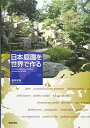 日本庭園を世界で作る [単行本] 福原 成雄