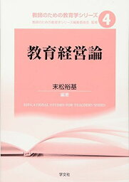 教育経営論 (教師のための教育学シリーズ) [単行本（ソフトカバー）] 末松 裕基、 大野 裕己、 荒井 英治郎、 山下 晃一、 織田 泰幸、 山本 遼、 篠原 岳司、 雪丸 武彦、 辻村 貴洋、 生澤 繁樹; 教師のための教育学シリーズ編集委員