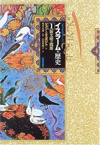 イスラームの歴史〈1〉新文明の淵源 [単行本] 定雄，坂井、 エスポジト，ジョン・L.、 Esposito，John L.; 勝子，小田切