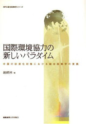 国際環境協力の新しいパラダイム (SFC総合政策学シリーズ) [単行本] 厳 網林