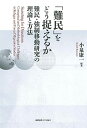 「難民」をどう捉えるか:難民・強制移動研究の理論と方法 小泉 康一