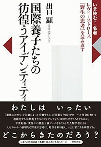 国際養子たちの彷徨うアイデンティティ―レヴィ=ストロース『野生の思考』を読み直す (いま読む!名著) [単行本] 出口 顯