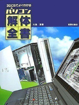 【30日間返品保証】商品説明に誤りがある場合は、無条件で弊社送料負担で商品到着後30日間返品を承ります。ご満足のいく取引となるよう精一杯対応させていただきます。※下記に商品説明およびコンディション詳細、出荷予定・配送方法・お届けまでの期間について記載しています。ご確認の上ご購入ください。【インボイス制度対応済み】当社ではインボイス制度に対応した適格請求書発行事業者番号（通称：T番号・登録番号）を印字した納品書（明細書）を商品に同梱してお送りしております。こちらをご利用いただくことで、税務申告時や確定申告時に消費税額控除を受けることが可能になります。また、適格請求書発行事業者番号の入った領収書・請求書をご注文履歴からダウンロードして頂くこともできます（宛名はご希望のものを入力して頂けます）。■商品名■3DCGでよくわかる パソコン解体全書 大島 篤■出版社■高陵社書店■著者■大島 篤■発行年■2006/07/24■ISBN10■4771106541■ISBN13■9784771106543■コンディションランク■可コンディションランク説明ほぼ新品：未使用に近い状態の商品非常に良い：傷や汚れが少なくきれいな状態の商品良い：多少の傷や汚れがあるが、概ね良好な状態の商品(中古品として並の状態の商品)可：傷や汚れが目立つものの、使用には問題ない状態の商品■コンディション詳細■当商品はコンディション「可」の商品となります。多少の書き込みが有る場合や使用感、傷み、汚れ、記名・押印の消し跡・切り取り跡、箱・カバー欠品などがある場合もございますが、使用には問題のない状態です。水濡れ防止梱包の上、迅速丁寧に発送させていただきます。【発送予定日について】こちらの商品は午前9時までのご注文は当日に発送致します。午前9時以降のご注文は翌日に発送致します。※日曜日・年末年始（12/31〜1/3）は除きます（日曜日・年末年始は発送休業日です。祝日は発送しています）。(例)・月曜0時〜9時までのご注文：月曜日に発送・月曜9時〜24時までのご注文：火曜日に発送・土曜0時〜9時までのご注文：土曜日に発送・土曜9時〜24時のご注文：月曜日に発送・日曜0時〜9時までのご注文：月曜日に発送・日曜9時〜24時のご注文：月曜日に発送【送付方法について】ネコポス、宅配便またはレターパックでの発送となります。関東地方・東北地方・新潟県・北海道・沖縄県・離島以外は、発送翌日に到着します。関東地方・東北地方・新潟県・北海道・沖縄県・離島は、発送後2日での到着となります。商品説明と著しく異なる点があった場合や異なる商品が届いた場合は、到着後30日間は無条件で着払いでご返品後に返金させていただきます。メールまたはご注文履歴からご連絡ください。