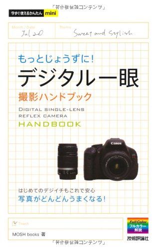 今すぐ使えるかんたんmini デジタル一眼 一歩上行く撮影ハンドブック MOSH books