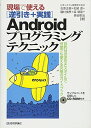 現場で使える〔逆引き+実践〕 Androidプログラミングテクニック 日本システム開発株式会社、 石原 正樹、 松尾 源、 磯村 禎孝、 森 靖晃; 奥谷 修治