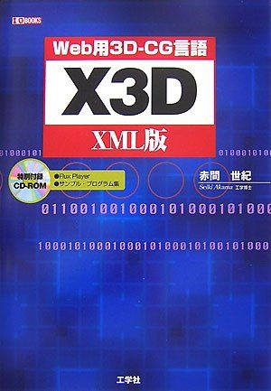 X3D XMLǡWeb3DCG (IO BOOKS) ִ 