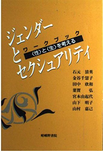 ワークブック ジェンダーとセクシュアリティ―「性」と「生」を考える [単行本] 清英，石元、 欣和，田中、 由起代，宮本、 嘉己，山村、 千慧子，金谷、 弘，葉賀; 明子，山下