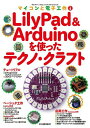 LilyPad&Arduinoを使ったテクノ・クラフト (マイコンと電子工作) エレキジャック編集部