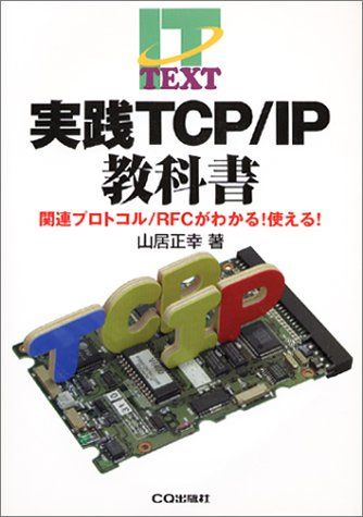 実践TCP/IP教科書―関連プロトコル/RFCがわかる!使える! (IT TEXT) 山居 正幸