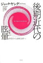 後期近代の眩暈―排除から過剰包摂へ 単行本 ジョック ヤング 木下 ちがや