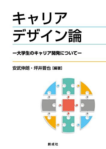 キャリアデザイン論―大学生のキャリア開発について― [単行本（ソフトカバー）] 安武 伸朗、 坪井 晋也、 波田野 匡章、 村瀬 正典、 伊藤 隆史; 中津川 智美