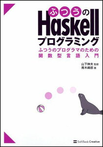 ふつうのHaskellプログラミング ふつうのプログラマのための関数型言語入門 青木 峰郎; 山下 伸夫