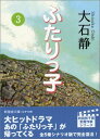 【30日間返品保証】商品説明に誤りがある場合は、無条件で弊社送料負担で商品到着後30日間返品を承ります。ご満足のいく取引となるよう精一杯対応させていただきます。※下記に商品説明およびコンディション詳細、出荷予定・配送方法・お届けまでの期間について記載しています。ご確認の上ご購入ください。【インボイス制度対応済み】当社ではインボイス制度に対応した適格請求書発行事業者番号（通称：T番号・登録番号）を印字した納品書（明細書）を商品に同梱してお送りしております。こちらをご利用いただくことで、税務申告時や確定申告時に消費税額控除を受けることが可能になります。また、適格請求書発行事業者番号の入った領収書・請求書をご注文履歴からダウンロードして頂くこともできます（宛名はご希望のものを入力して頂けます）。■商品名■ふたりっ子〈3〉 (新風舎文庫) 大石 静■出版社■新風舎■著者■大石 静■発行年■2003/10■ISBN10■4797491140■ISBN13■9784797491142■コンディションランク■良いコンディションランク説明ほぼ新品：未使用に近い状態の商品非常に良い：傷や汚れが少なくきれいな状態の商品良い：多少の傷や汚れがあるが、概ね良好な状態の商品(中古品として並の状態の商品)可：傷や汚れが目立つものの、使用には問題ない状態の商品■コンディション詳細■書き込みありません。古本のため多少の使用感やスレ・キズ・傷みなどあることもございますが全体的に概ね良好な状態です。水濡れ防止梱包の上、迅速丁寧に発送させていただきます。【発送予定日について】こちらの商品は午前9時までのご注文は当日に発送致します。午前9時以降のご注文は翌日に発送致します。※日曜日・年末年始（12/31〜1/3）は除きます（日曜日・年末年始は発送休業日です。祝日は発送しています）。(例)・月曜0時〜9時までのご注文：月曜日に発送・月曜9時〜24時までのご注文：火曜日に発送・土曜0時〜9時までのご注文：土曜日に発送・土曜9時〜24時のご注文：月曜日に発送・日曜0時〜9時までのご注文：月曜日に発送・日曜9時〜24時のご注文：月曜日に発送【送付方法について】ネコポス、宅配便またはレターパックでの発送となります。関東地方・東北地方・新潟県・北海道・沖縄県・離島以外は、発送翌日に到着します。関東地方・東北地方・新潟県・北海道・沖縄県・離島は、発送後2日での到着となります。商品説明と著しく異なる点があった場合や異なる商品が届いた場合は、到着後30日間は無条件で着払いでご返品後に返金させていただきます。メールまたはご注文履歴からご連絡ください。