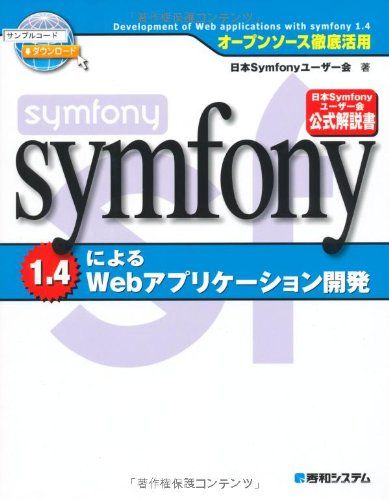 オープンソース徹底活用symfony1.4によるWebアプリケーション開発 日本Symfonyユーザー会、 後藤 秀宣、 秋元 裕樹、 西川 茂伸、 前島 有貴、 大野 晋、 小川 雄大、 中村 慎吾、 大塚 弘記; 海老原 昂輔