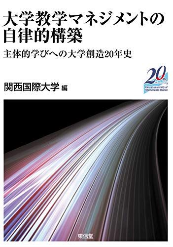 大学教学マネジメントの自立的構築―主体的学びの大学創造20年史  関西国際大学