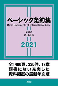 ベーシック条約集2021 [単行本（ソフトカバー）] 浅田 正彦、 桐山 孝信、 小畑 郁、 柴田 明穂、 前田 直子、 阿部 達也; 竹内 真理