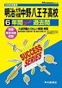 T20明治大学付属中野八王子高等学校 2020年度用 6年間スーパー過去問 (声教の高校過去問シリーズ) 単行本 声の教育社