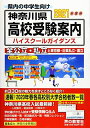 神奈川県高校受験案内 2021年度用