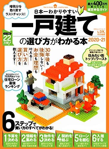 【30日間返品保証】商品説明に誤りがある場合は、無条件で弊社送料負担で商品到着後30日間返品を承ります。ご満足のいく取引となるよう精一杯対応させていただきます。※下記に商品説明およびコンディション詳細、出荷予定・配送方法・お届けまでの期間について記載しています。ご確認の上ご購入ください。【インボイス制度対応済み】当社ではインボイス制度に対応した適格請求書発行事業者番号（通称：T番号・登録番号）を印字した納品書（明細書）を商品に同梱してお送りしております。こちらをご利用いただくことで、税務申告時や確定申告時に消費税額控除を受けることが可能になります。また、適格請求書発行事業者番号の入った領収書・請求書をご注文履歴からダウンロードして頂くこともできます（宛名はご希望のものを入力して頂けます）。■商品名■日本一わかりやすい一戸建ての選び方がわかる本 2020-21 (100%ムックシリーズ)■出版社■晋遊舎■著者■■発行年■2020/01/28■ISBN10■4801813186■ISBN13■9784801813182■コンディションランク■良いコンディションランク説明ほぼ新品：未使用に近い状態の商品非常に良い：傷や汚れが少なくきれいな状態の商品良い：多少の傷や汚れがあるが、概ね良好な状態の商品(中古品として並の状態の商品)可：傷や汚れが目立つものの、使用には問題ない状態の商品■コンディション詳細■書き込みありません。古本のため多少の使用感やスレ・キズ・傷みなどあることもございますが全体的に概ね良好な状態です。水濡れ防止梱包の上、迅速丁寧に発送させていただきます。【発送予定日について】こちらの商品は午前9時までのご注文は当日に発送致します。午前9時以降のご注文は翌日に発送致します。※日曜日・年末年始（12/31〜1/3）は除きます（日曜日・年末年始は発送休業日です。祝日は発送しています）。(例)・月曜0時〜9時までのご注文：月曜日に発送・月曜9時〜24時までのご注文：火曜日に発送・土曜0時〜9時までのご注文：土曜日に発送・土曜9時〜24時のご注文：月曜日に発送・日曜0時〜9時までのご注文：月曜日に発送・日曜9時〜24時のご注文：月曜日に発送【送付方法について】ネコポス、宅配便またはレターパックでの発送となります。関東地方・東北地方・新潟県・北海道・沖縄県・離島以外は、発送翌日に到着します。関東地方・東北地方・新潟県・北海道・沖縄県・離島は、発送後2日での到着となります。商品説明と著しく異なる点があった場合や異なる商品が届いた場合は、到着後30日間は無条件で着払いでご返品後に返金させていただきます。メールまたはご注文履歴からご連絡ください。