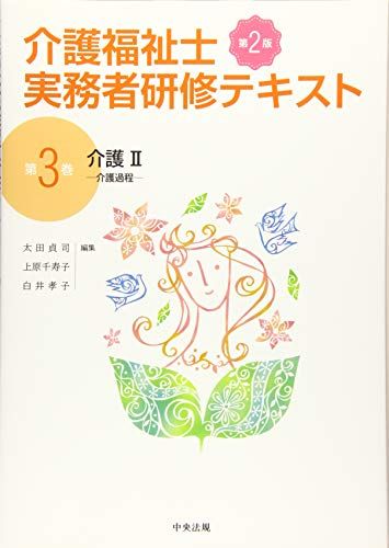 【30日間返品保証】商品説明に誤りがある場合は、無条件で弊社送料負担で商品到着後30日間返品を承ります。ご満足のいく取引となるよう精一杯対応させていただきます。※下記に商品説明およびコンディション詳細、出荷予定・配送方法・お届けまでの期間について記載しています。ご確認の上ご購入ください。【インボイス制度対応済み】当社ではインボイス制度に対応した適格請求書発行事業者番号（通称：T番号・登録番号）を印字した納品書（明細書）を商品に同梱してお送りしております。こちらをご利用いただくことで、税務申告時や確定申告時に消費税額控除を受けることが可能になります。また、適格請求書発行事業者番号の入った領収書・請求書をご注文履歴からダウンロードして頂くこともできます（宛名はご希望のものを入力して頂けます）。■商品名■介護II 第2版 [単行本] 貞司 太田、 千寿子 上原; 孝子 白井■出版社■中央法規出版■著者■貞司 太田■発行年■2020/03/13■ISBN10■480585992X■ISBN13■9784805859926■コンディションランク■可コンディションランク説明ほぼ新品：未使用に近い状態の商品非常に良い：傷や汚れが少なくきれいな状態の商品良い：多少の傷や汚れがあるが、概ね良好な状態の商品(中古品として並の状態の商品)可：傷や汚れが目立つものの、使用には問題ない状態の商品■コンディション詳細■わずかに書き込みあります。その他概ね良好。わずかに書き込みがある以外は良のコンディション相当の商品です。水濡れ防止梱包の上、迅速丁寧に発送させていただきます。【発送予定日について】こちらの商品は午前9時までのご注文は当日に発送致します。午前9時以降のご注文は翌日に発送致します。※日曜日・年末年始（12/31〜1/3）は除きます（日曜日・年末年始は発送休業日です。祝日は発送しています）。(例)・月曜0時〜9時までのご注文：月曜日に発送・月曜9時〜24時までのご注文：火曜日に発送・土曜0時〜9時までのご注文：土曜日に発送・土曜9時〜24時のご注文：月曜日に発送・日曜0時〜9時までのご注文：月曜日に発送・日曜9時〜24時のご注文：月曜日に発送【送付方法について】ネコポス、宅配便またはレターパックでの発送となります。関東地方・東北地方・新潟県・北海道・沖縄県・離島以外は、発送翌日に到着します。関東地方・東北地方・新潟県・北海道・沖縄県・離島は、発送後2日での到着となります。商品説明と著しく異なる点があった場合や異なる商品が届いた場合は、到着後30日間は無条件で着払いでご返品後に返金させていただきます。メールまたはご注文履歴からご連絡ください。