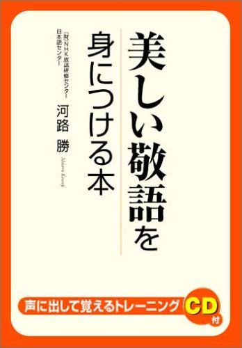 【30日間返品保証】商品説明に誤りがある場合は、無条件で弊社送料負担で商品到着後30日間返品を承ります。ご満足のいく取引となるよう精一杯対応させていただきます。※下記に商品説明およびコンディション詳細、出荷予定・配送方法・お届けまでの期間について記載しています。ご確認の上ご購入ください。【インボイス制度対応済み】当社ではインボイス制度に対応した適格請求書発行事業者番号（通称：T番号・登録番号）を印字した納品書（明細書）を商品に同梱してお送りしております。こちらをご利用いただくことで、税務申告時や確定申告時に消費税額控除を受けることが可能になります。また、適格請求書発行事業者番号の入った領収書・請求書をご注文履歴からダウンロードして頂くこともできます（宛名はご希望のものを入力して頂けます）。■商品名■美しい敬語を身につける本 河路 勝■出版社■中経出版■著者■河路 勝■発行年■2005/02■ISBN10■4806121630■ISBN13■9784806121633■コンディションランク■良いコンディションランク説明ほぼ新品：未使用に近い状態の商品非常に良い：傷や汚れが少なくきれいな状態の商品良い：多少の傷や汚れがあるが、概ね良好な状態の商品(中古品として並の状態の商品)可：傷や汚れが目立つものの、使用には問題ない状態の商品■コンディション詳細■CD付き。書き込みありません。古本のため多少の使用感やスレ・キズ・傷みなどあることもございますが全体的に概ね良好な状態です。水濡れ防止梱包の上、迅速丁寧に発送させていただきます。【発送予定日について】こちらの商品は午前9時までのご注文は当日に発送致します。午前9時以降のご注文は翌日に発送致します。※日曜日・年末年始（12/31〜1/3）は除きます（日曜日・年末年始は発送休業日です。祝日は発送しています）。(例)・月曜0時〜9時までのご注文：月曜日に発送・月曜9時〜24時までのご注文：火曜日に発送・土曜0時〜9時までのご注文：土曜日に発送・土曜9時〜24時のご注文：月曜日に発送・日曜0時〜9時までのご注文：月曜日に発送・日曜9時〜24時のご注文：月曜日に発送【送付方法について】ネコポス、宅配便またはレターパックでの発送となります。関東地方・東北地方・新潟県・北海道・沖縄県・離島以外は、発送翌日に到着します。関東地方・東北地方・新潟県・北海道・沖縄県・離島は、発送後2日での到着となります。商品説明と著しく異なる点があった場合や異なる商品が届いた場合は、到着後30日間は無条件で着払いでご返品後に返金させていただきます。メールまたはご注文履歴からご連絡ください。