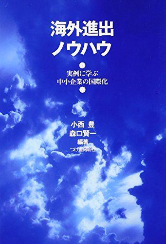 海外進出ノウハウ-実例に学ぶ中小企業の国際化 [単行本（ソフトカバー）] 小西 豊; 森口 賢一(編著)