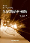 第二版 ケーススタディ危険運転致死傷罪 [単行本] 城 祐一郎