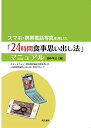 【30日間返品保証】商品説明に誤りがある場合は、無条件で弊社送料負担で商品到着後30日間返品を承ります。ご満足のいく取引となるよう精一杯対応させていただきます。※下記に商品説明およびコンディション詳細、出荷予定・配送方法・お届けまでの期間について記載しています。ご確認の上ご購入ください。【インボイス制度対応済み】当社ではインボイス制度に対応した適格請求書発行事業者番号（通称：T番号・登録番号）を印字した納品書（明細書）を商品に同梱してお送りしております。こちらをご利用いただくことで、税務申告時や確定申告時に消費税額控除を受けることが可能になります。また、適格請求書発行事業者番号の入った領収書・請求書をご注文履歴からダウンロードして頂くこともできます（宛名はご希望のものを入力して頂けます）。■商品名■スマホ・携帯電話写真を用いた「24時間食事思い出し法」マニュアル [単行本] スマートフォン・携帯電話撮影写真を用いた「24時間食事思い出し法」研究グループ; 田中 平三■出版社■同文書院■著者■スマートフォン・携帯電話撮影写真を用いた「24時間食事思い出し法」研究グループ■発行年■2019/08/23■ISBN10■481031491X■ISBN13■9784810314915■コンディションランク■非常に良いコンディションランク説明ほぼ新品：未使用に近い状態の商品非常に良い：傷や汚れが少なくきれいな状態の商品良い：多少の傷や汚れがあるが、概ね良好な状態の商品(中古品として並の状態の商品)可：傷や汚れが目立つものの、使用には問題ない状態の商品■コンディション詳細■箱付き。2冊セットです。書き込みありません。古本ではございますが、使用感少なくきれいな状態の書籍です。弊社基準で良よりコンデションが良いと判断された商品となります。水濡れ防止梱包の上、迅速丁寧に発送させていただきます。【発送予定日について】こちらの商品は午前9時までのご注文は当日に発送致します。午前9時以降のご注文は翌日に発送致します。※日曜日・年末年始（12/31〜1/3）は除きます（日曜日・年末年始は発送休業日です。祝日は発送しています）。(例)・月曜0時〜9時までのご注文：月曜日に発送・月曜9時〜24時までのご注文：火曜日に発送・土曜0時〜9時までのご注文：土曜日に発送・土曜9時〜24時のご注文：月曜日に発送・日曜0時〜9時までのご注文：月曜日に発送・日曜9時〜24時のご注文：月曜日に発送【送付方法について】ネコポス、宅配便またはレターパックでの発送となります。関東地方・東北地方・新潟県・北海道・沖縄県・離島以外は、発送翌日に到着します。関東地方・東北地方・新潟県・北海道・沖縄県・離島は、発送後2日での到着となります。商品説明と著しく異なる点があった場合や異なる商品が届いた場合は、到着後30日間は無条件で着払いでご返品後に返金させていただきます。メールまたはご注文履歴からご連絡ください。