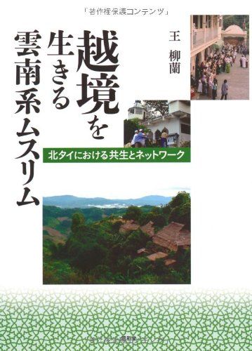 【30日間返品保証】商品説明に誤りがある場合は、無条件で弊社送料負担で商品到着後30日間返品を承ります。ご満足のいく取引となるよう精一杯対応させていただきます。※下記に商品説明およびコンディション詳細、出荷予定・配送方法・お届けまでの期間について記載しています。ご確認の上ご購入ください。【インボイス制度対応済み】当社ではインボイス制度に対応した適格請求書発行事業者番号（通称：T番号・登録番号）を印字した納品書（明細書）を商品に同梱してお送りしております。こちらをご利用いただくことで、税務申告時や確定申告時に消費税額控除を受けることが可能になります。また、適格請求書発行事業者番号の入った領収書・請求書をご注文履歴からダウンロードして頂くこともできます（宛名はご希望のものを入力して頂けます）。■商品名■越境を生きる雲南系ムスリム―北タイにおける共生とネットワーク [単行本] 王 柳蘭■出版社■昭和堂■著者■王 柳蘭■発行年■2011/02/01■ISBN10■4812211069■ISBN13■9784812211069■コンディションランク■良いコンディションランク説明ほぼ新品：未使用に近い状態の商品非常に良い：傷や汚れが少なくきれいな状態の商品良い：多少の傷や汚れがあるが、概ね良好な状態の商品(中古品として並の状態の商品)可：傷や汚れが目立つものの、使用には問題ない状態の商品■コンディション詳細■書き込みありません。古本のため多少の使用感やスレ・キズ・傷みなどあることもございますが全体的に概ね良好な状態です。水濡れ防止梱包の上、迅速丁寧に発送させていただきます。【発送予定日について】こちらの商品は午前9時までのご注文は当日に発送致します。午前9時以降のご注文は翌日に発送致します。※日曜日・年末年始（12/31〜1/3）は除きます（日曜日・年末年始は発送休業日です。祝日は発送しています）。(例)・月曜0時〜9時までのご注文：月曜日に発送・月曜9時〜24時までのご注文：火曜日に発送・土曜0時〜9時までのご注文：土曜日に発送・土曜9時〜24時のご注文：月曜日に発送・日曜0時〜9時までのご注文：月曜日に発送・日曜9時〜24時のご注文：月曜日に発送【送付方法について】ネコポス、宅配便またはレターパックでの発送となります。関東地方・東北地方・新潟県・北海道・沖縄県・離島以外は、発送翌日に到着します。関東地方・東北地方・新潟県・北海道・沖縄県・離島は、発送後2日での到着となります。商品説明と著しく異なる点があった場合や異なる商品が届いた場合は、到着後30日間は無条件で着払いでご返品後に返金させていただきます。メールまたはご注文履歴からご連絡ください。