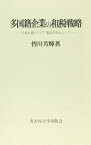 多国籍企業の租税戦略―日本企業のアジア進出を中心にして (名古屋学院大学産業科学研究所研究叢書) [単行本] 皆川 芳輝